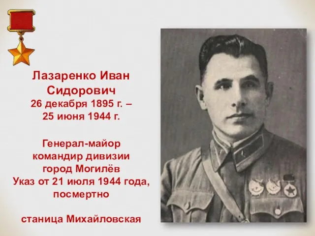 Лазаренко Иван Сидорович 26 декабря 1895 г. – 25 июня 1944