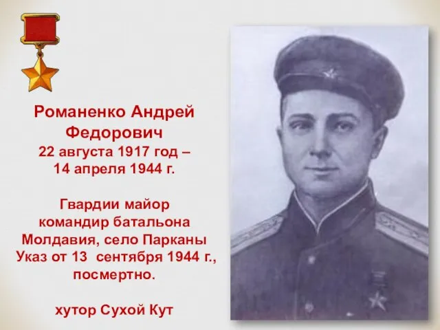 Романенко Андрей Федорович 22 августа 1917 год – 14 апреля 1944