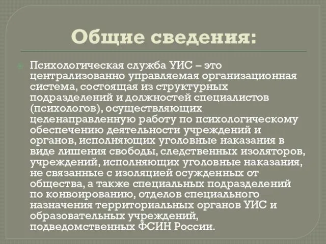 Общие сведения: Психологическая служба УИС – это централизованно управляемая организационная система,