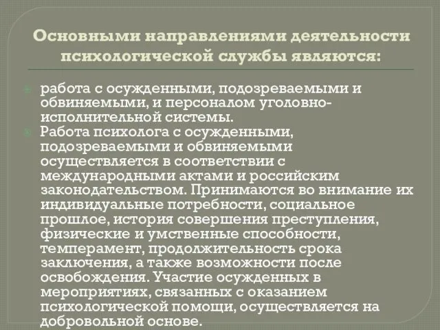 Основными направлениями деятельности психологической службы являются: работа с осужденными, подозреваемыми и