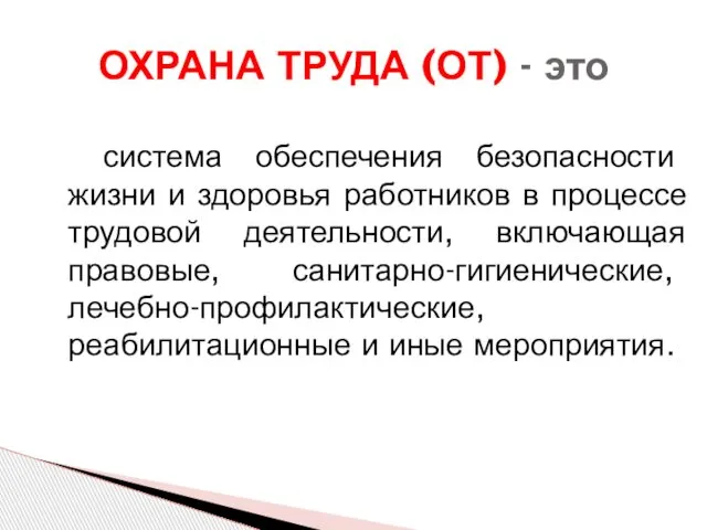 система обеспечения безопасности жизни и здоровья работников в процессе трудовой деятельности,