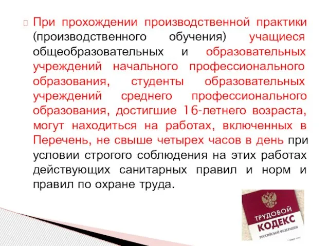 При прохождении производственной практики (производственного обучения) учащиеся общеобразовательных и образовательных учреждений