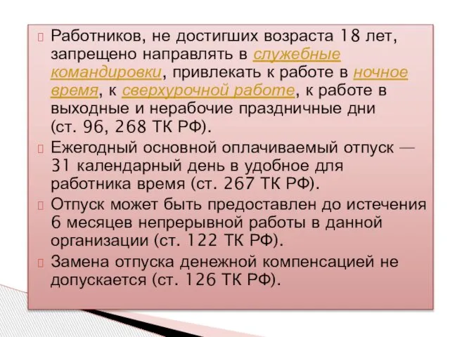 Работников, не достигших возраста 18 лет, запрещено направлять в служебные командировки,