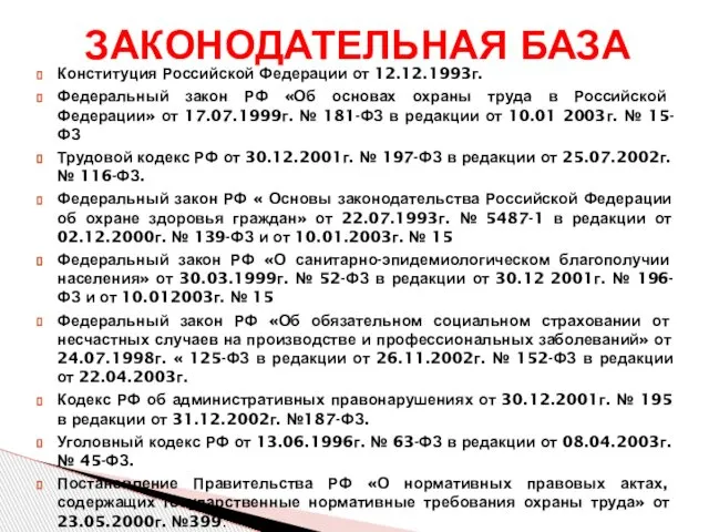 Конституция Российской Федерации от 12.12.1993г. Федеральный закон РФ «Об основах охраны