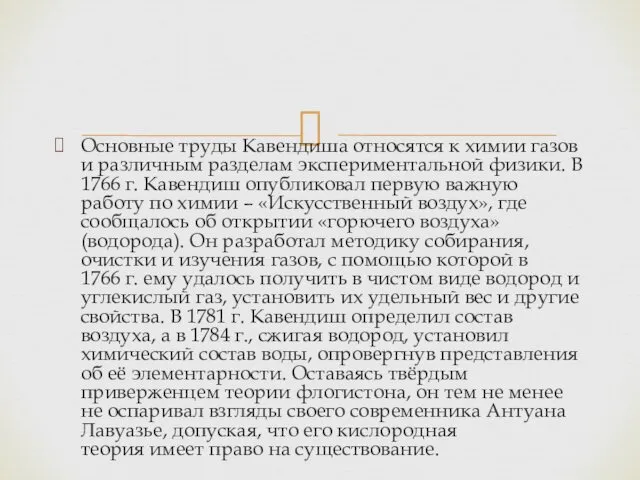 Основные труды Кавендиша относятся к химии газов и различным разделам экспериментальной