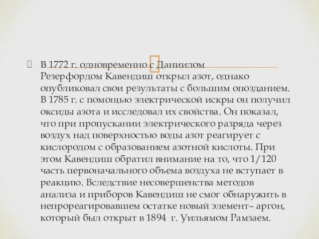 В 1772 г. одновременно с Даниилом Резерфордом Кавендиш открыл азот, однако