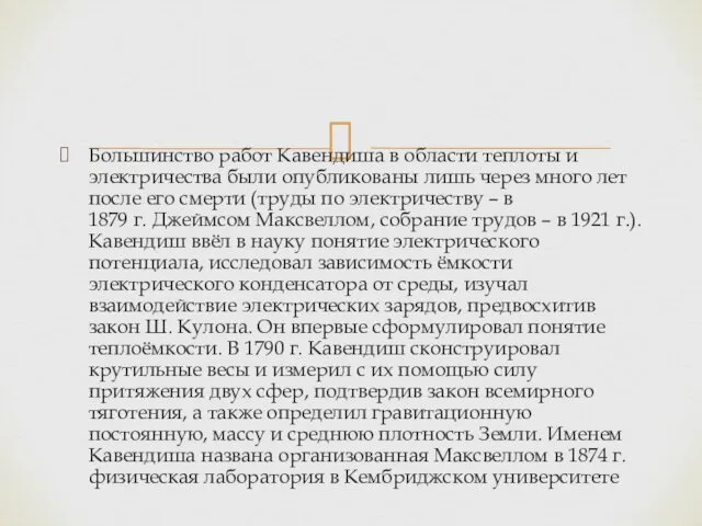 Большинство работ Кавендиша в области теплоты и электричества были опубликованы лишь