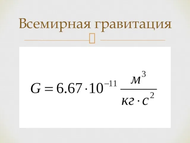 Всемирная гравитация