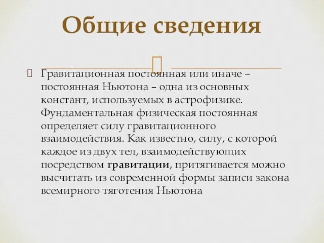 Гравитационная постоянная или иначе – постоянная Ньютона – одна из основных