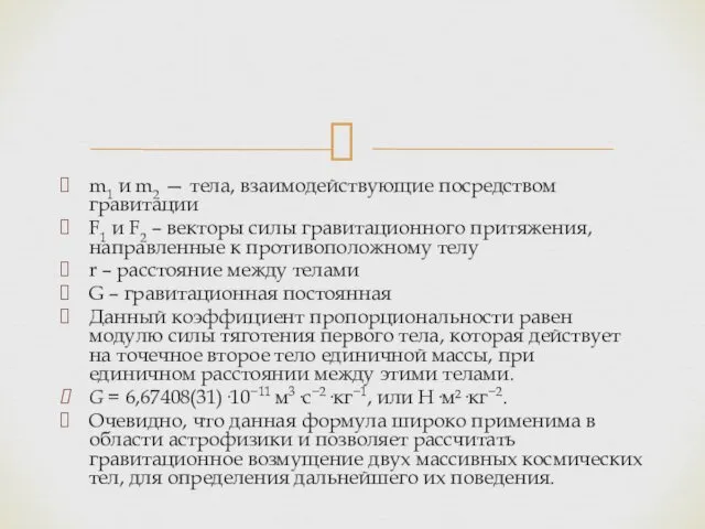 m1 и m2 — тела, взаимодействующие посредством гравитации F1 и F2