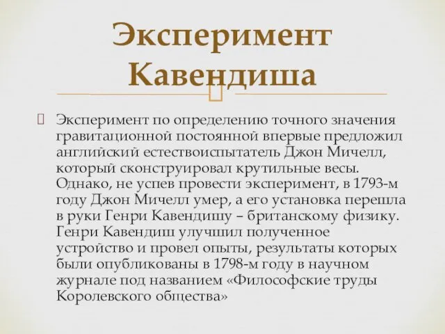 Эксперимент по определению точного значения гравитационной постоянной впервые предложил английский естествоиспытатель