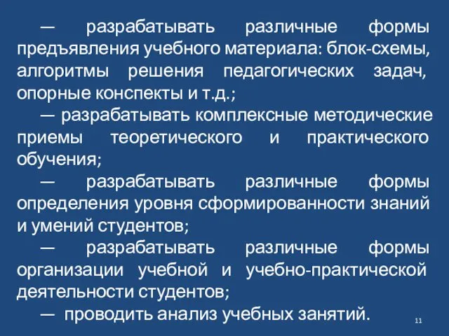 — разрабатывать различные формы предъявления учебного ма­териала: блок-схемы, алгоритмы решения педагогических