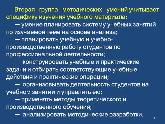 Вторая группа методических умений учитывает специфику изучения учебного материала: — умение