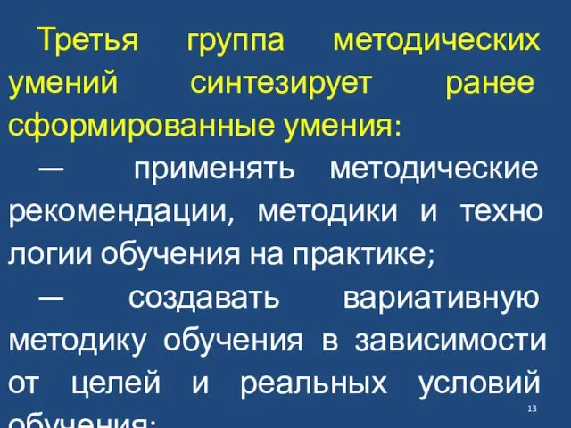 Третья группа методических умений синтезирует ранее сформированные умения: — применять методические