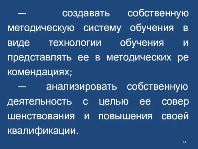 — создавать собственную методическую систему обучения в виде технологии обучения и