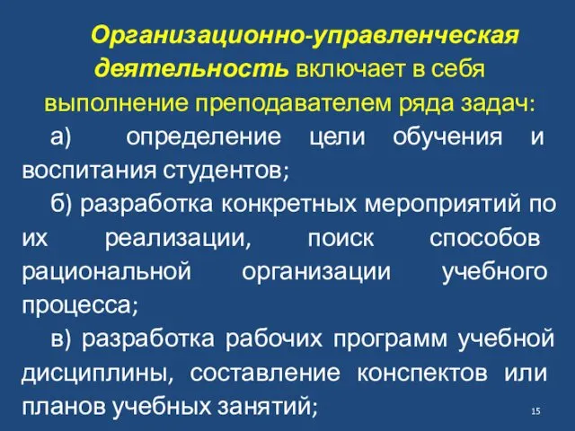 Организационно-управленческая деятельность включает в себя выполнение преподавателем ряда задач: а) определение