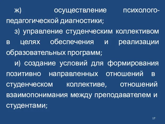 ж) осуществление психолого-педагогической диагностики; з) управление студенческим коллективом в целях обеспечения