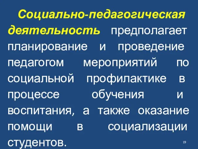 Социально-педагогическая деятельность предполагает плани­рование и проведение педагогом мероприятий по социальной про­филактике