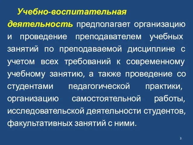 Учебно-воспитательная деятельность предполагает организацию и проведение преподавателем учебных занятий по преподаваемой