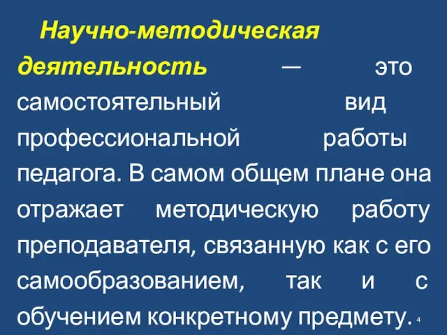 Научно-методическая деятельность — это самостоятельный вид профессиональной работы педагога. В самом