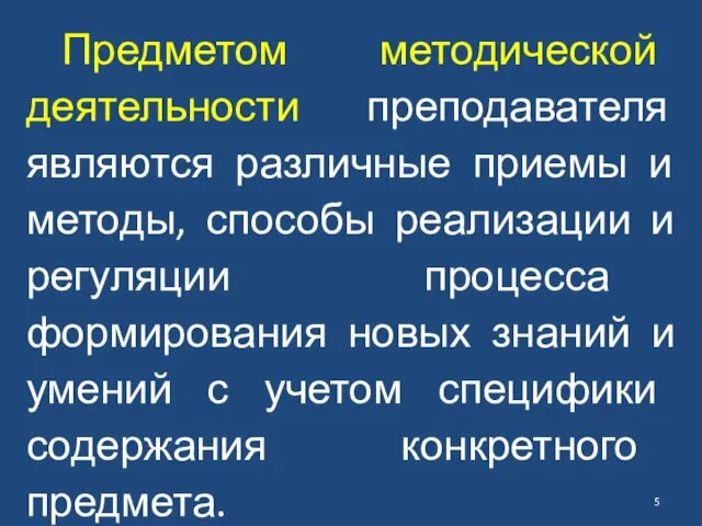 Предметом методической деятельности преподавателя являются различные приемы и методы, способы реализации