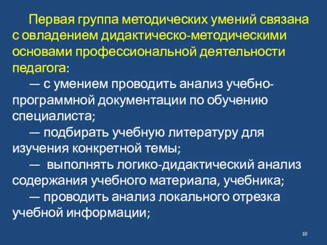 Первая группа методических умений связана с овла­дением дидактическо-методическими основами профессиональ­ной деятельности