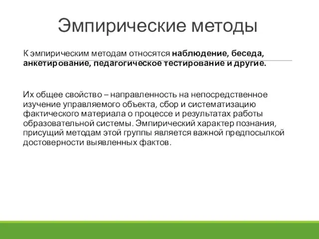 Эмпирические методы К эмпирическим методам относятся наблюдение, беседа, анкетирование, педагогическое тестирование