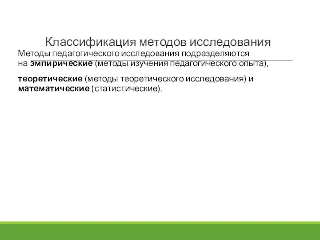 Классификация методов исследования Методы педагогического исследования подразделяются на эмпирические (методы изучения