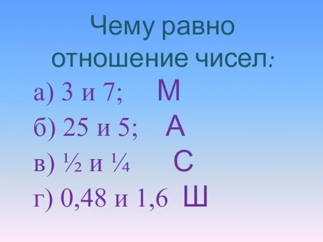 Чему равно отношение чисел: а) 3 и 7; М б) 25