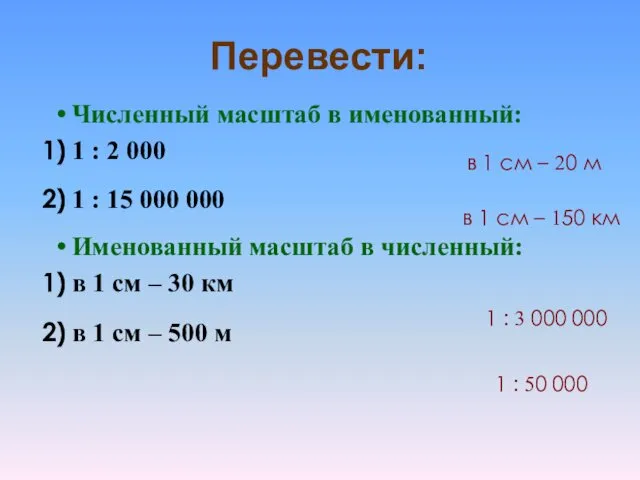 Перевести: Численный масштаб в именованный: 1 : 2 000 1 :