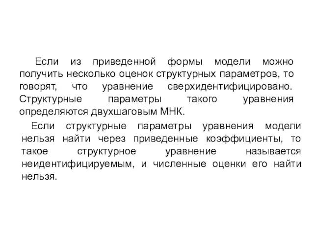 Если из приведенной формы модели можно получить несколько оценок структурных параметров,