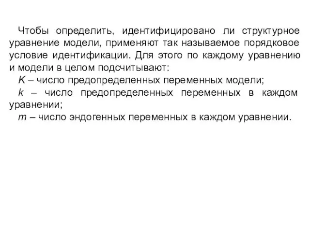 Чтобы определить, идентифицировано ли структурное уравнение модели, применяют так называемое порядковое