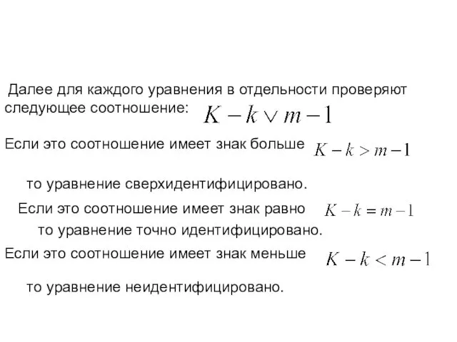 Далее для каждого уравнения в отдельности проверяют следующее соотношение: Если это