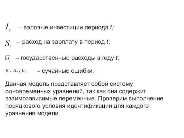 – валовые инвестиции периода t; – расход на зарплату в период