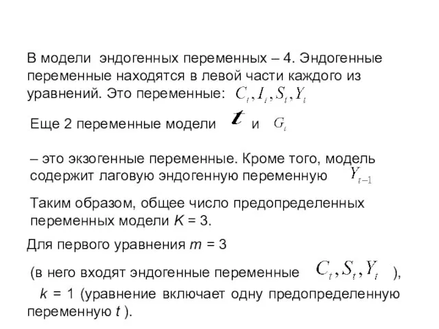 В модели эндогенных переменных – 4. Эндогенные переменные находятся в левой