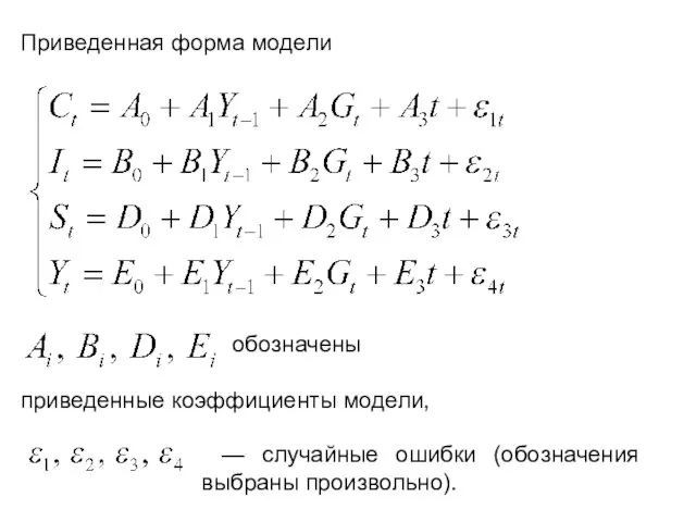 Приведенная форма модели обозначены приведенные коэффициенты модели, — случайные ошибки (обозначения выбраны произвольно).