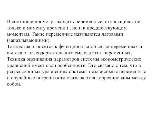 В соотношения могут входить переменные, относящиеся не только к моменту времени