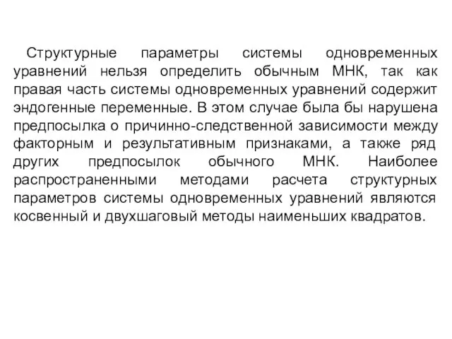 Структурные параметры системы одновременных уравнений нельзя определить обычным МНК, так как