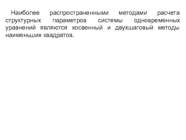 Наиболее распространенными методами расчета структурных параметров системы одновременных уравнений являются косвенный и двухшаговый методы наименьших квадратов.