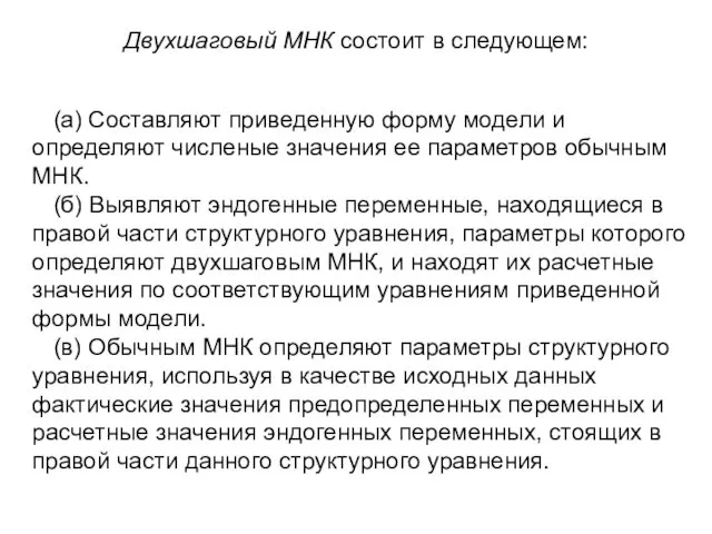 Двухшаговый МНК состоит в следующем: (а) Составляют приведенную форму модели и