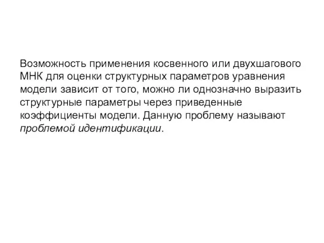 Возможность применения косвенного или двухшагового МНК для оценки структурных параметров уравнения