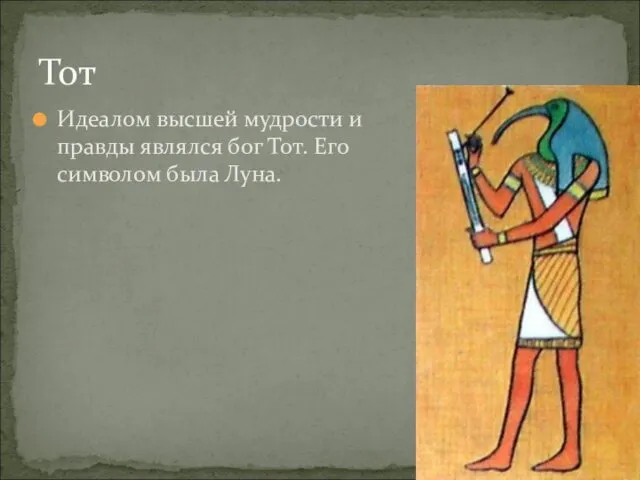 Тот Идеалом высшей мудрости и правды являлся бог Тот. Его символом была Луна.