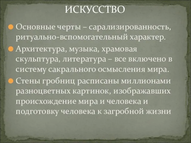 ИСКУССТВО Основные черты – сарализированность, ритуально-вспомогательный характер. Архитектура, музыка, храмовая скульптура,