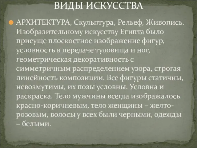 ВИДЫ ИСКУССТВА АРХИТЕКТУРА, Скульптура, Рельеф, Живопись. Изобразительному искусству Египта было присуще