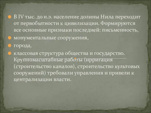 В IV тыс. до н.э. население долины Нила переходит от первобытности