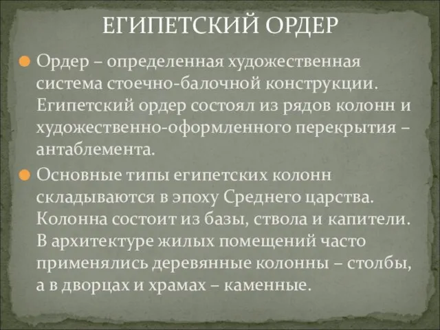 ЕГИПЕТСКИЙ ОРДЕР Ордер – определенная художественная система стоечно-балочной конструкции. Египетский ордер