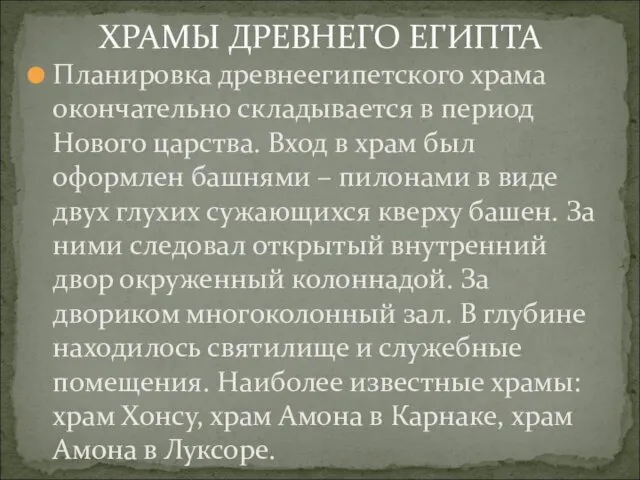 ХРАМЫ ДРЕВНЕГО ЕГИПТА Планировка древнеегипетского храма окончательно складывается в период Нового