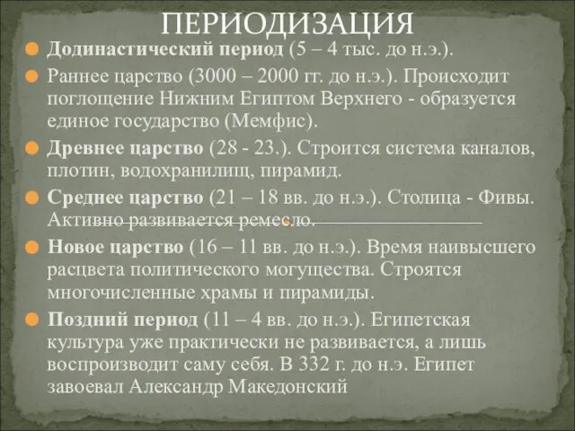 ПЕРИОДИЗАЦИЯ Додинастический период (5 – 4 тыс. до н.э.). Раннее царство