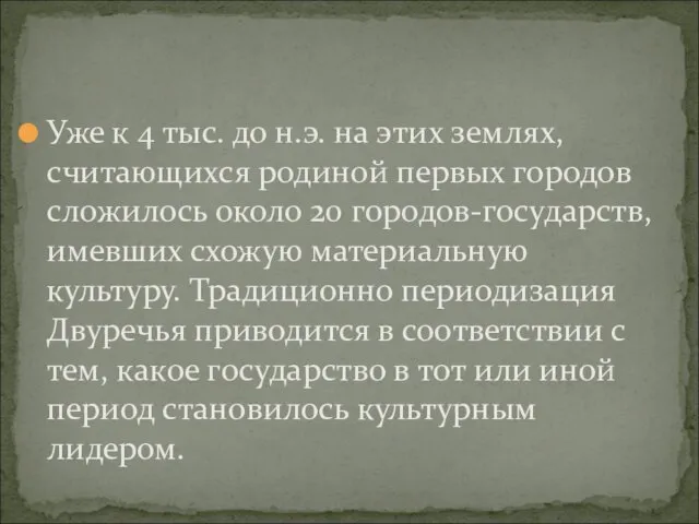 Уже к 4 тыс. до н.э. на этих землях, считающихся родиной