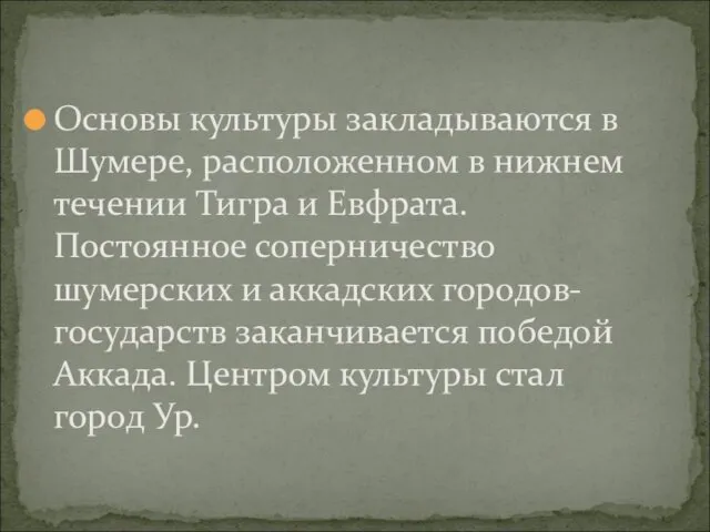 Основы культуры закладываются в Шумере, расположенном в нижнем течении Тигра и